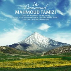 دانلود آهنگ محمود تمیزی دماوند